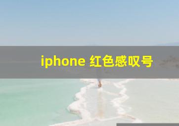 iphone 红色感叹号